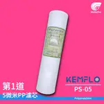 WATERPRO零售部  KEMFLO PS-05 濾心 PP濾芯 10英吋 通規 過濾器 淨水器 RO 第一道 5微米