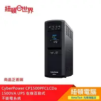 在飛比找Yahoo!奇摩拍賣優惠-【紐頓二店】CyberPower CP1500PFCLCDa