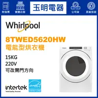 在飛比找蝦皮購物優惠-Whirlpool惠而浦烘衣機15KG、電能型烘乾衣機 8T