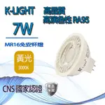 K-LIGHT LED MR16 7W高演色RA95/國家級CNS認證 / 黃光 / 免驅動器 / 投射