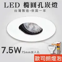 在飛比找蝦皮購物優惠-【貝利亞絕色】LED嵌燈 橢圓孔 開孔75mm 7.5W M