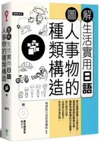 在飛比找PChome24h購物優惠-圖解生活實用日語：人事物的種類構造（附1MP3）