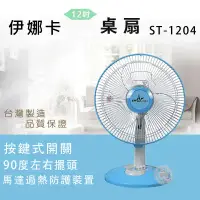 在飛比找環球Online優惠-伊娜卡12吋桌扇ST-1204