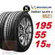 【Michelin 米其林】 SAVER4 省油耐磨輪胎195 55 15 -2入組 -(送免費安裝)