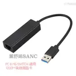 NS SWITCH USB 3.0 高速網路卡，有線網卡 ，網路卡 網路轉接器  網卡1000M PC MAC