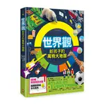 世界觀．給孩子的萬物大地圖【50幅視覺資訊地圖，建構跨領域多元視角】(雍理查茲) 墊腳石購物網