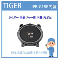 在飛比找蝦皮購物優惠-【現貨】日本虎牌 TIGER 電子鍋虎牌  內蓋 配件耗材內