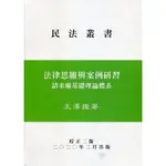 法律思維與案例研習－請求權基礎理論體系[98折]11100902726 TAAZE讀冊生活網路書店