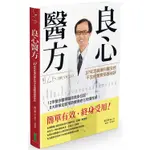 良心醫方•37年耳鼻喉科醫師的不生病體質修護祕訣：12年整合醫學臨床救命日記，8大對策全面預防療癒