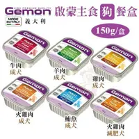 在飛比找松果購物優惠-【24盒組】義大利GEMON《啟蒙主食狗餐盒》150g/盒 