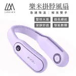 【LARMI 樂米】LM12 無葉掛脖風扇(紫色)