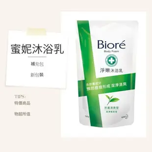 蜜妮 BIORE 淨嫩沐浴乳 （補充包） 700ml（多種香味選擇）蜜妮沐浴乳