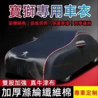 在飛比找蝦皮商城精選優惠-寶獅Peugeot 適用車衣車罩3008 2008 308 