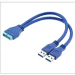 U3-062 USB3.0轉接線 機殼轉接線 主機板轉接線 20PIN轉雙USB線 USB19針轉接線 USB3.0擴充