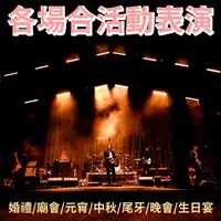 在飛比找樂天市場購物網優惠-/【.活動表演.主持.歌手.樂團.舞群 近百位任選】全省各類