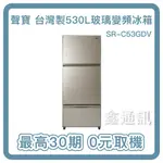 SAMPO聲寶530公升三門 一級變頻 玻璃冰箱 SR-C53GDV (Y3) 最高30期 全省安裝 0卡分期