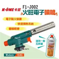 在飛比找森森購物網優惠-【卡旺】火旺電子噴槍 F1-J002 噴燈火雞 火槍 烤肉 