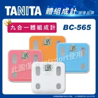 在飛比找運動市集優惠-TANITA BC-565 自動顯示功能九合一體組成計