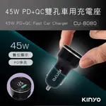 【原廠公司貨】KINYO 耐嘉 CU-8080 電壓顯示45W PD+QC3.0 車用雙孔USB充電器