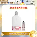 【L’OCCITANE歐舒丹】女神櫻花美肌組(草莓櫻花美體乳250ML+櫻花護手霜10ML)