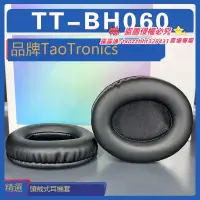 在飛比找露天拍賣優惠-【限時下殺】適用TaoTronics TT-BH060 耳機