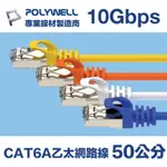 POLYWELL CAT6A 超高速乙太網路線 S/FTP 10GBPS 50公分 黑色