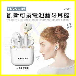 HANLIN-BT68 創新可換電池真無線藍牙耳機 HIFI立體聲 觸控式藍芽5.0低延遲 充電倉 (3.5折)