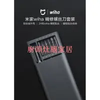 在飛比找Yahoo!奇摩拍賣優惠-【廚頭灶腦家居】小米 米家wiha精修螺絲刀套裝   wih