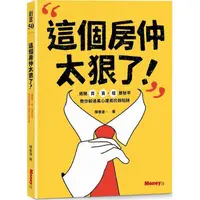 在飛比找蝦皮商城優惠-這個房仲太狠了！揭開買、賣、租屋秘辛，教你躲過黑心建商坑殺陷