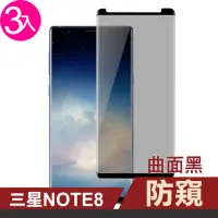 在飛比找momo購物網優惠-三星 Note8 曲面黑手機螢幕高清防窺9H保護貼(3入 N