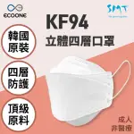 【ECOONE】韓國製造KF94成人款白色立體四層口罩(兩盒 共50片)