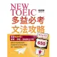 NEW TOEIC多益必考文法攻略：突破650分，畢業、求職、加薪無往不利 (電子書)