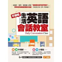 在飛比找momo購物網優惠-【MyBook】不囉唆！生活英語會話教室(電子書)