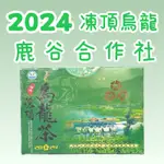 【現貨》2024春】鹿谷凍頂合作社 比賽茶 凍頂烏龍 《烏龍組》貳等 參等 五朵 三朵梅