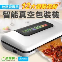 在飛比找PChome24h購物優惠-青葉 W300 全自動智能真空包裝機 乾濕兩用封口機 (公司