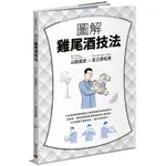 圖解雞尾酒技法：日本冠軍調酒師傳授正統調酒技法與味覺設計，從橫濱、銀座酒吧經典酒款到創意水果調酒，76支酒譜打穩基本功  / 【閱讀BOOK】優質書展團購