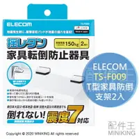 在飛比找樂天市場購物網優惠-日本代購 空運 ELECOM TS-F009 T型 家具 防