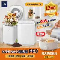 在飛比找森森購物網優惠-KUDI DACO廚餘機PRO 大容量 消毒殺菌烘乾 一鍵清