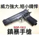 【領航員會館】SDP-1911鎮暴手槍 威力強大！短小精悍！快速拍打式12.7mm防身鎮暴槍CO2槍訓練槍CHI-E