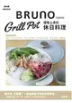 Bruno Grill Pot 優雅上桌的休日料理