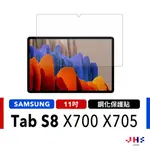 【JHS】三星SAMSUNG TAB S8 SM-X700 SM-X705 9H 鋼化玻璃貼 螢幕貼 保護貼 鋼化貼