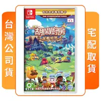 在飛比找COCORO Life優惠-【任天堂】NS Switch 煮過頭 胡鬧廚房！全都好吃 中