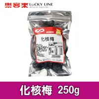 在飛比找蝦皮商城優惠-化核李 250g 化核梅【五穀話梅果乾系列】【樂客來】