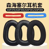 在飛比找Yahoo!奇摩拍賣優惠-適用SENNHEISER森海塞爾GSP370耳罩GSP300