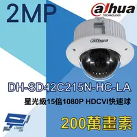 在飛比找PChome24h購物優惠-大華 DH-SD42C215N-HC-LA 星光級15倍10