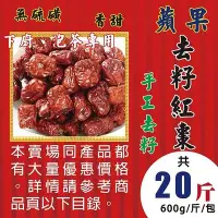 在飛比找Yahoo!奇摩拍賣優惠-L1D0203【去籽▪蘋果紅棗】►均價【100元/斤/600