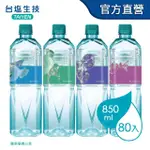 【台鹽】海洋鹼性離子水850MLX4箱(共80入)