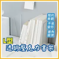 在飛比找蝦皮購物優惠-L型透明書擋 書架 立書架 書檔 壓克力書架 資料架 文件架