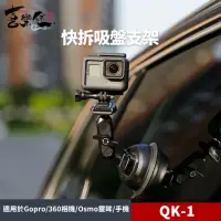 在飛比找momo購物網優惠-【XILETU 喜樂途】QK-1 GoPro 快拆吸盤支架 