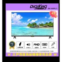 在飛比找蝦皮購物優惠-DigiKing 數位新貴 轟霸重低音新美學無邊43吋低藍光